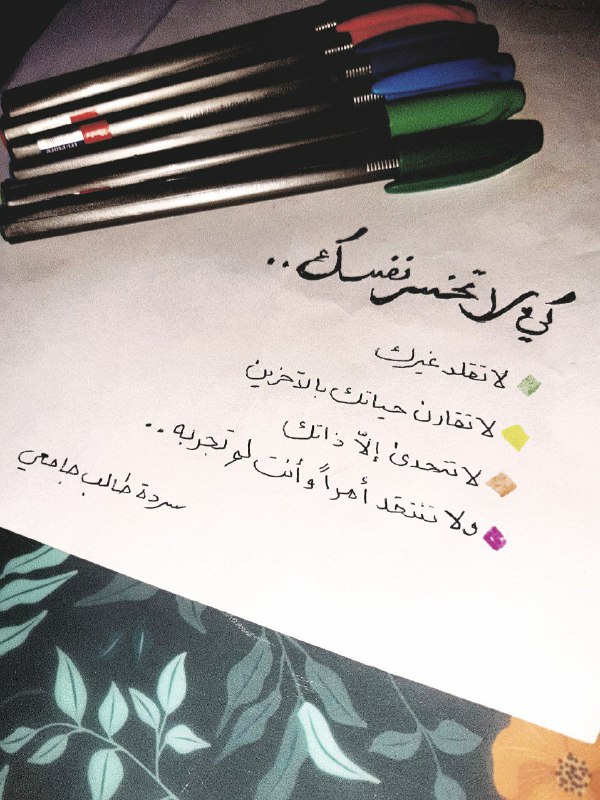 **كي لا تخسر نفسك** . .