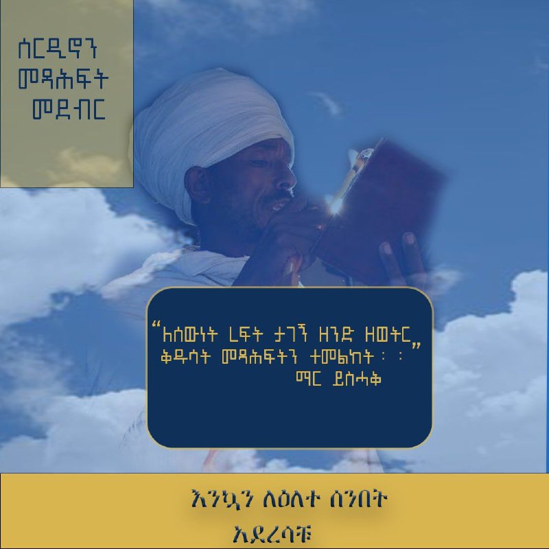 **ሰንበተ ክርስቲያን ቅድስትን በንባብ**