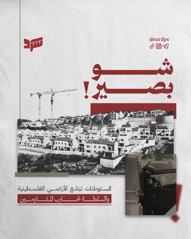 ***?*****السلطة غارقةٌ في وحل محاربة المقاومين،