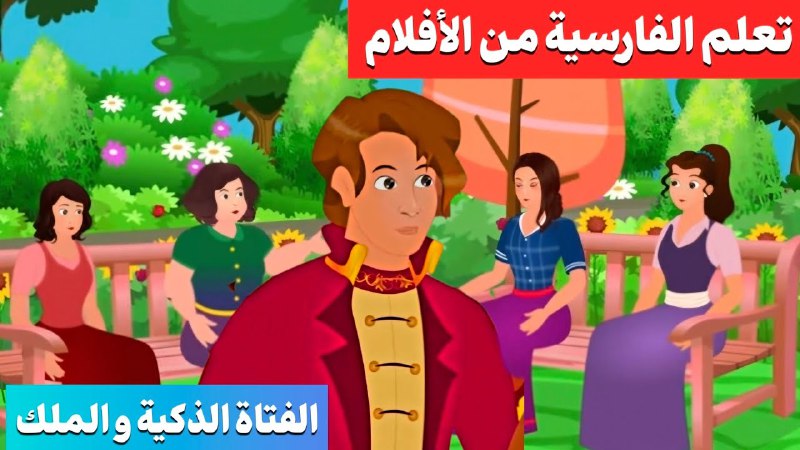تعلم الفارسیة مع ساره
