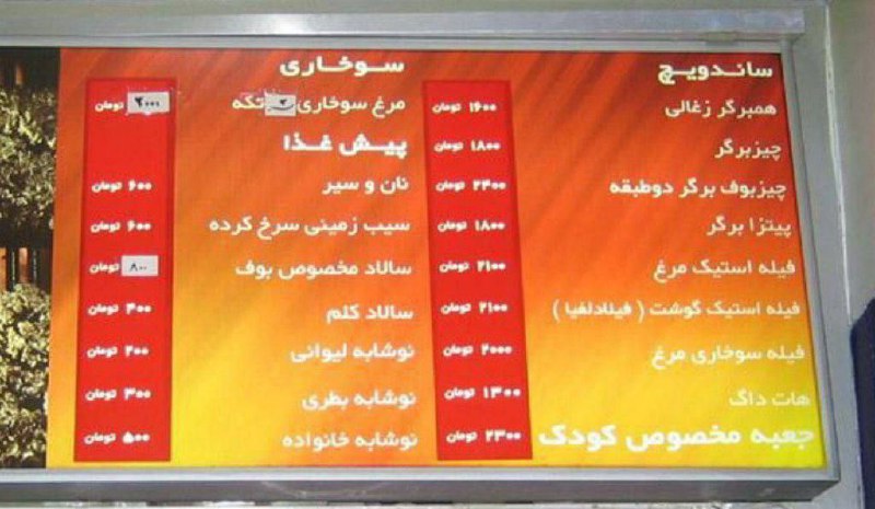 ***?*** تابلو قیمت یک فست فودی …