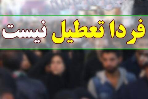 *****⭕️*** مازندران فردا یکشنبه تعطیل نیست**