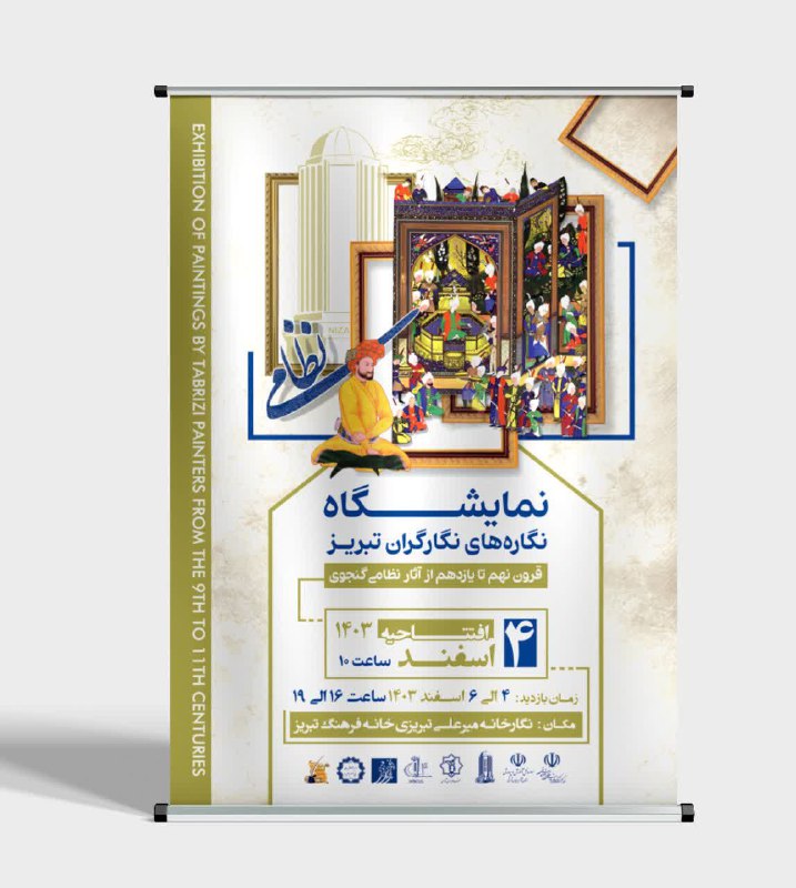 **نمایشگاه نگارگری در تالار میرعلی تبریزی**