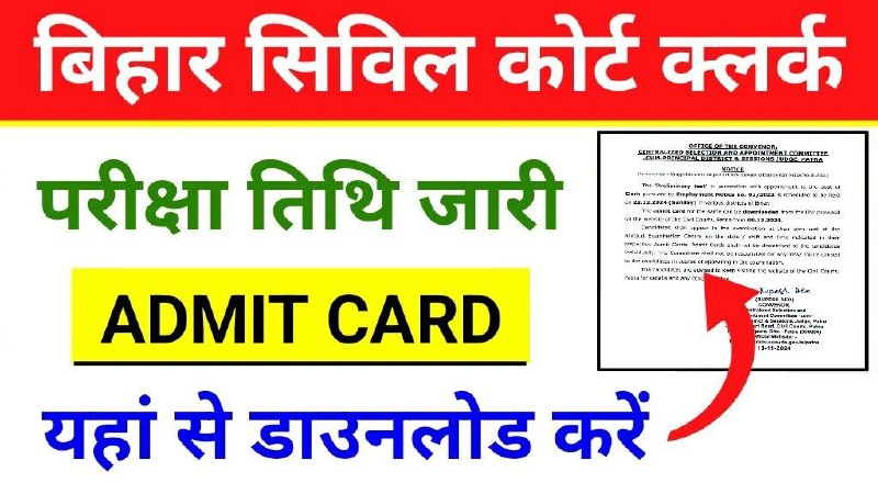 ***🔥*** Bihar Civil Court Clerk Admit …