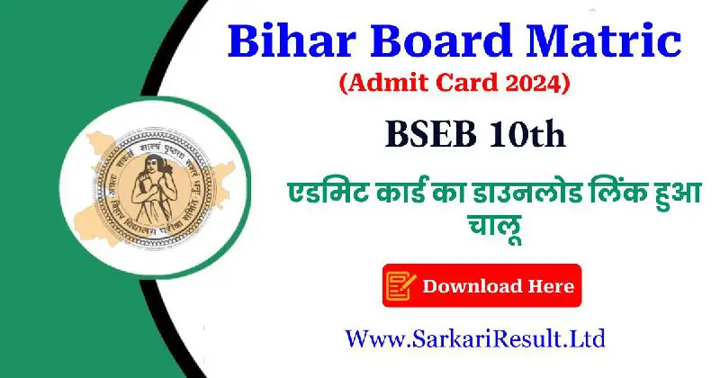 Bihar Board 10th (Matric) Final Admit Card 2024 -जारी