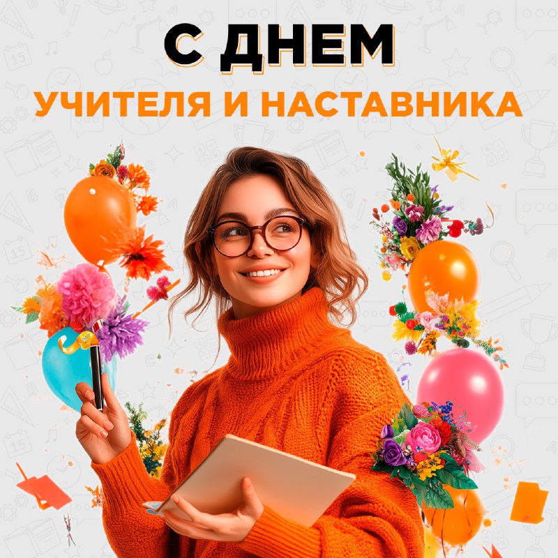 ***👩‍🏫*** Уважаемые учителя и наставники!