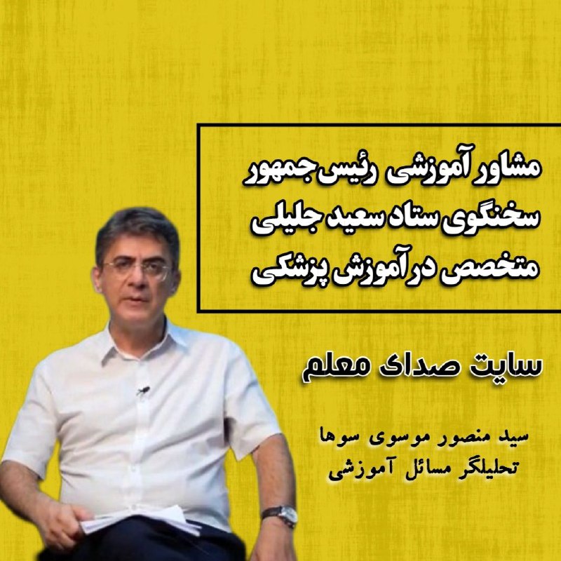 **انتخاب مشاور آموزشی رئیس‌جمهور ؛ بی‌توجهی …