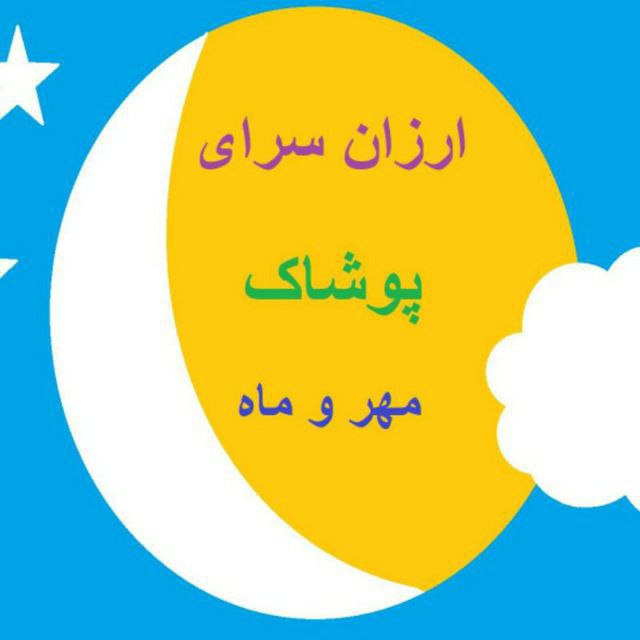 ***🌞******🌛*** ارزان سرای پوشاک مهروماه ***🌛******🌞***