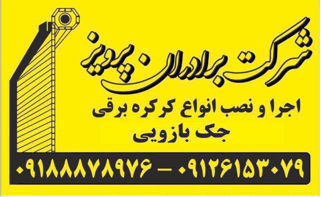***🟣******🌸***شرکت برادران پرویز با ۲۲ سال …