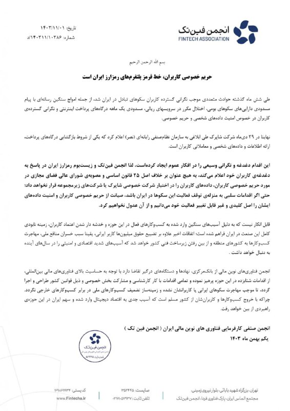 ***?*****انجمن فین‌تک: به قیمت توقف فعالیت …