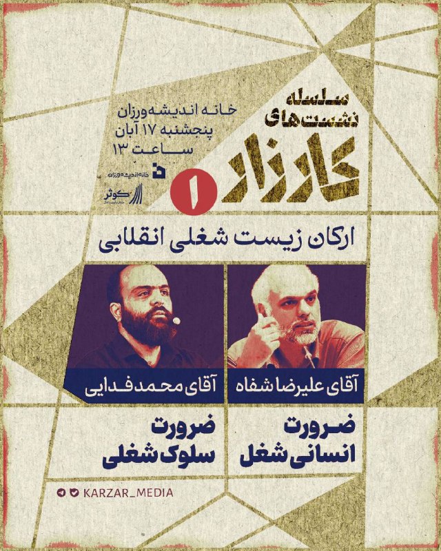 ***?***سلسله نشست‌های کارزار***?***