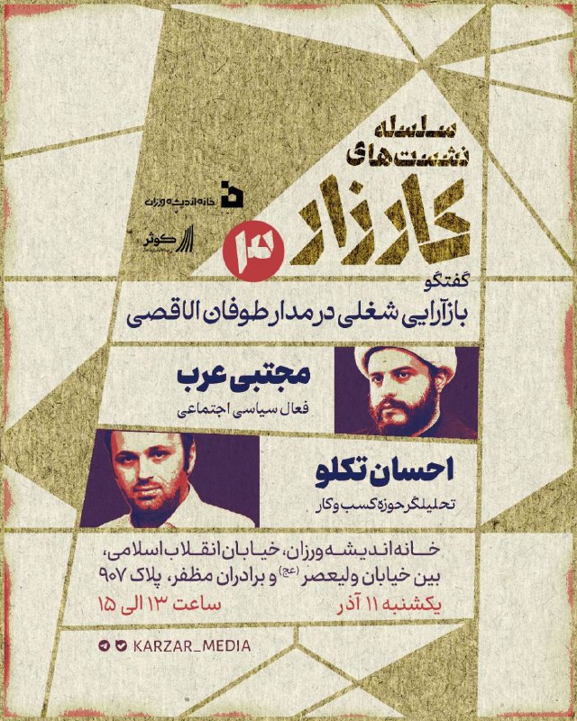 ***?***سلسله نشست‌های کارزار***?***