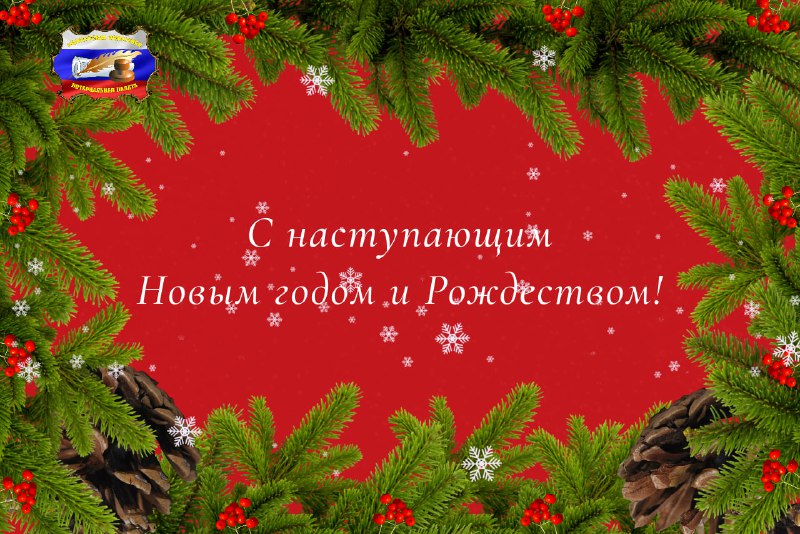 ***🎄*****Саратовская областная нотариальная палата поздравляет с …