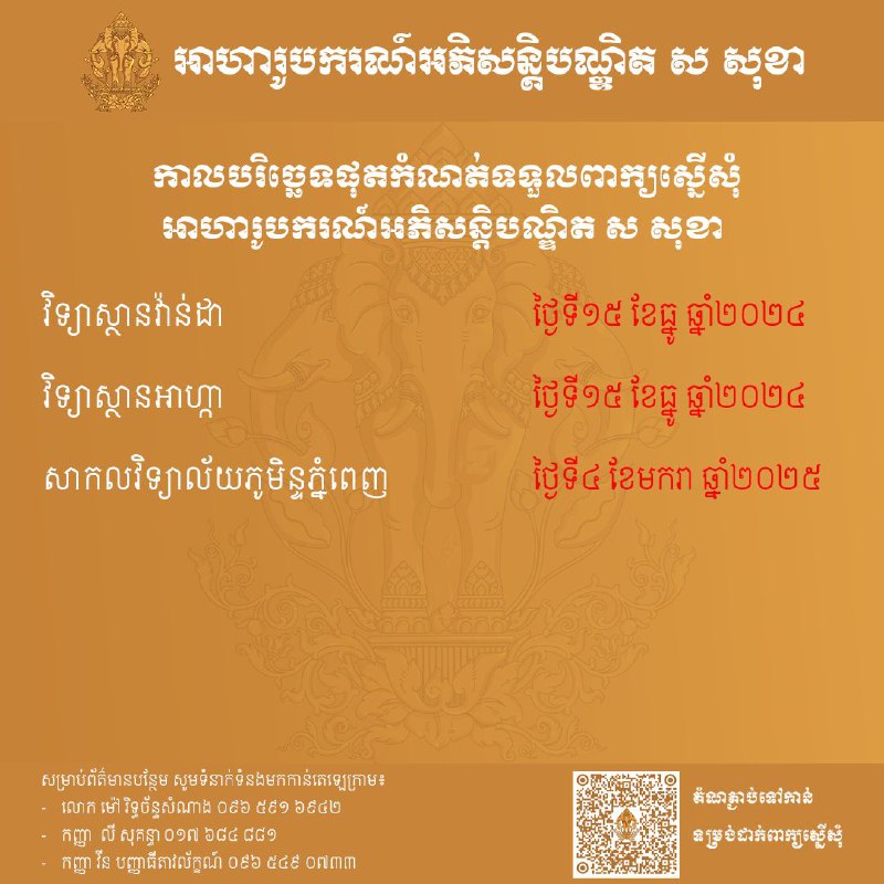 អាហារូបករណ៍អភិសន្ដិបណ្ឌិត ស សុខា