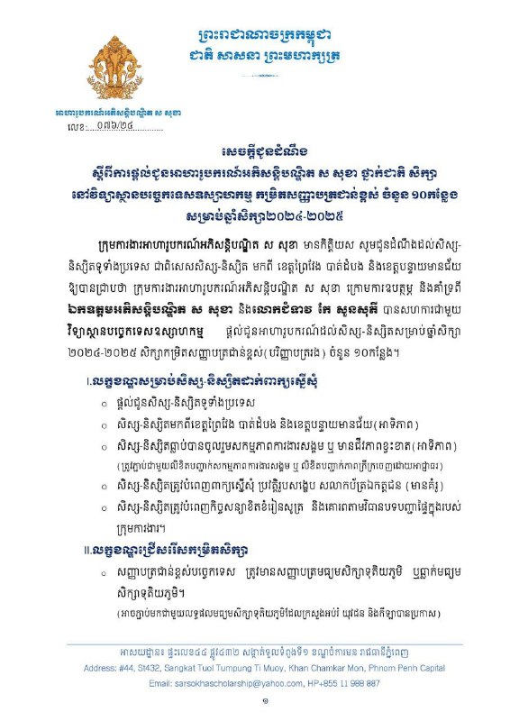 អាហារូបករណ៍អភិសន្ដិបណ្ឌិត ស សុខា