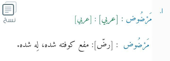 در لغت عرب آنچه از ماده‌ی …