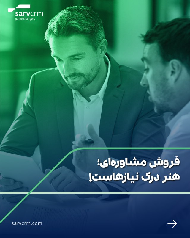 **چرا فروش مشاوره** **ای؟**در دنیای امروز، …