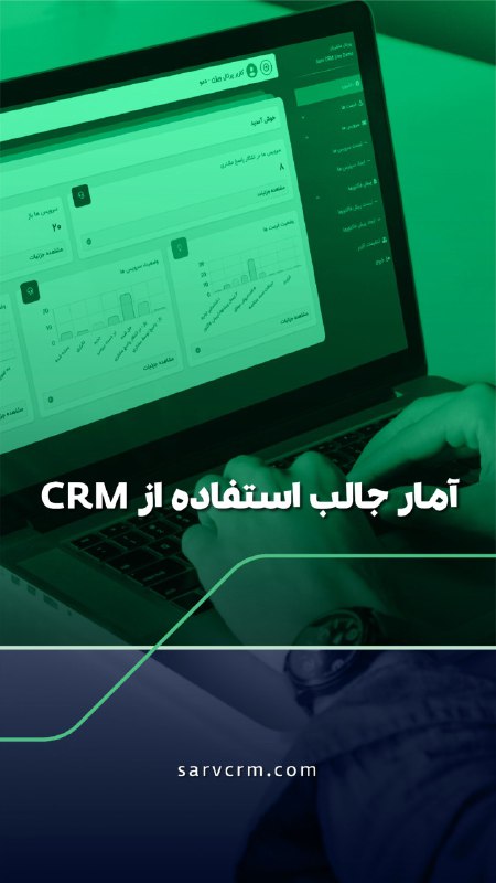**رشد استفاده از CRM**آمار جدید نشان …
