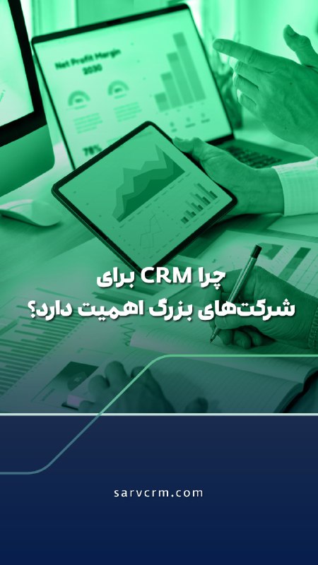 شرکت‌های معروف از CRM چه استفاده‌ای …