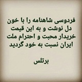 #شکوه\_قصیده "تو ای رامین، تو ای …