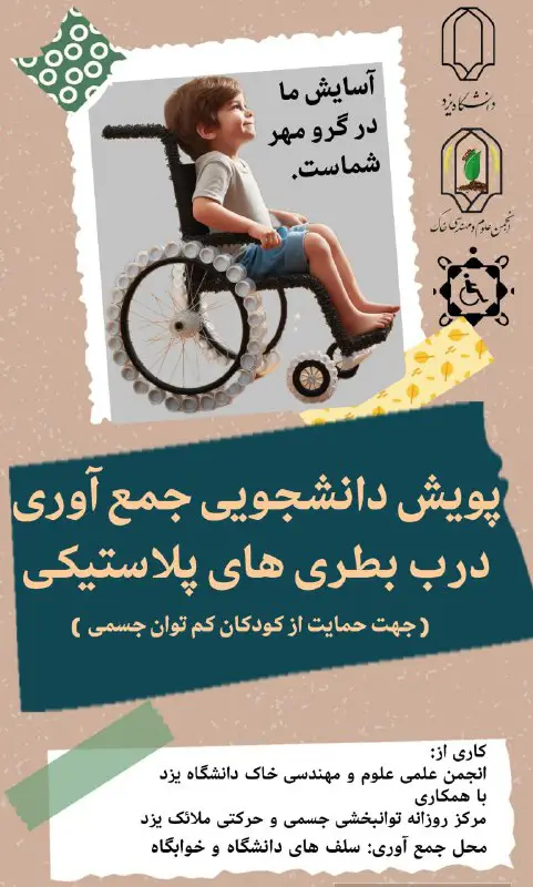***?*** پویش دانشجویی جمع آوری درب