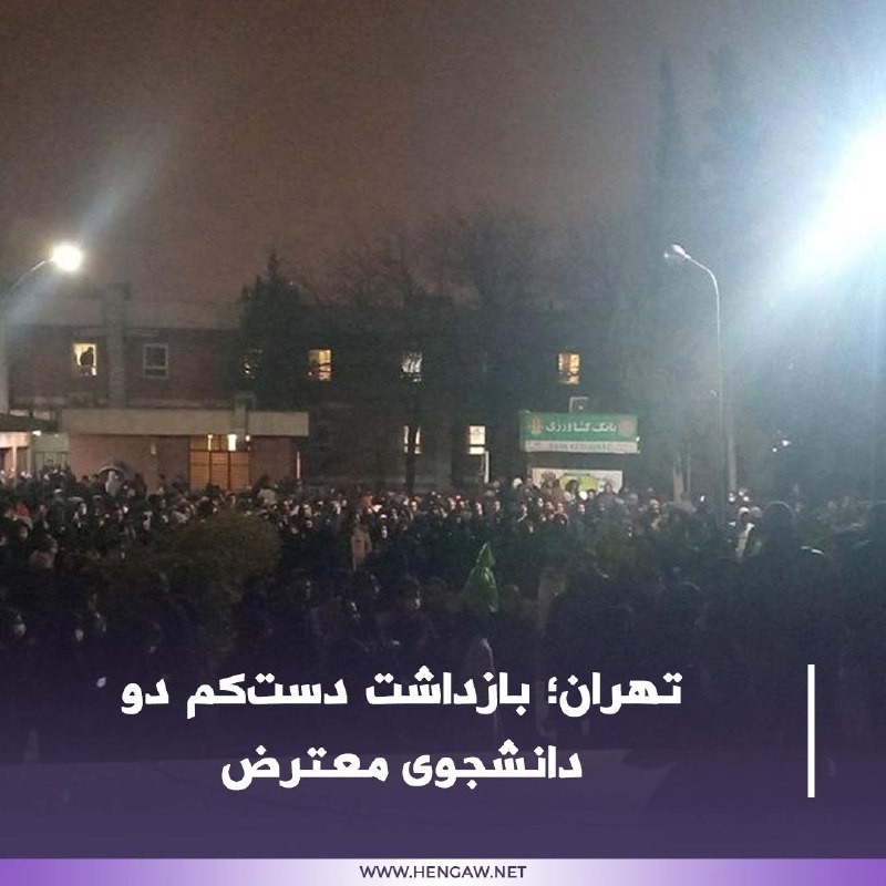 ***🛑*** تهران؛ بازداشت دست‌کم دو دانشجوی …