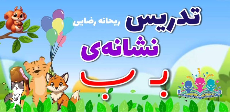 ***?*** تدریس نشانه‌ی ب