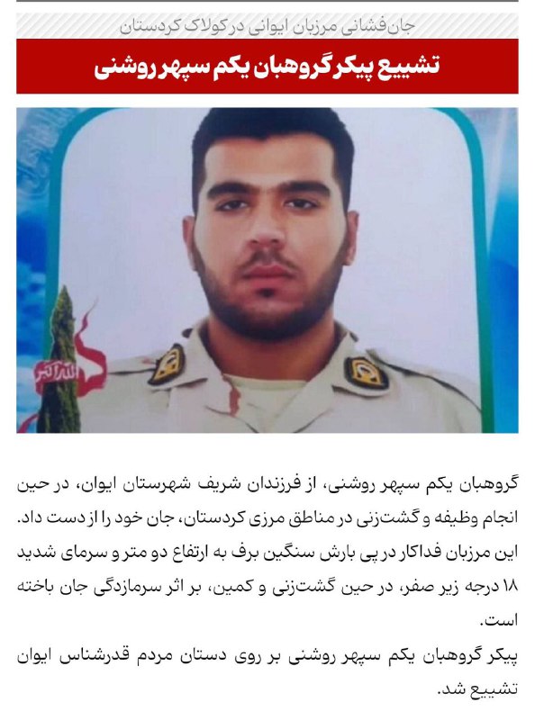 ***♦️***‏دیروز یکی از مرزبانان ایران در …