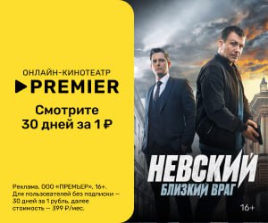 *Реклама.ООО «ПРЕМЬЕР» ИНН 9702011190 erid:LjN8K2NWA*