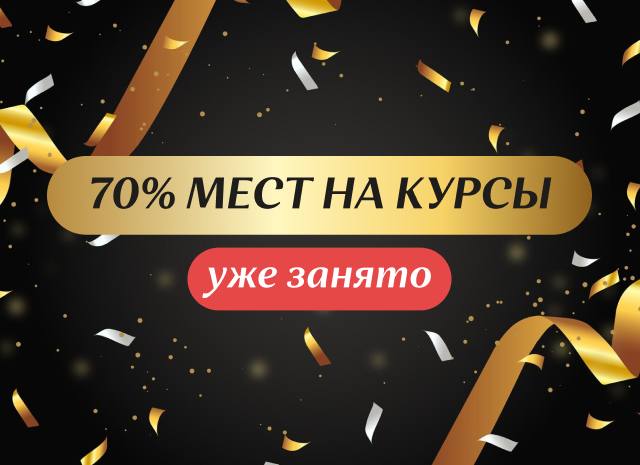 70% МЕСТ НА КУРСЫ УЖЕ ЗАНЯТО!