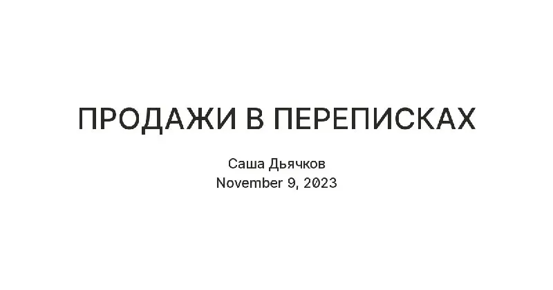 **ПРОДАЖИ В ПЕРЕПИСКАХ - моя новая статья**