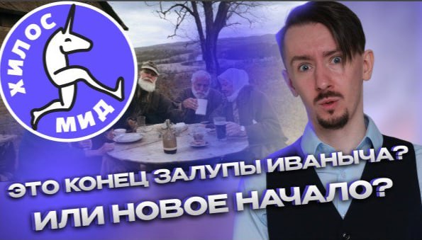 Сашка, когда Хилос Мид? ***🤡***