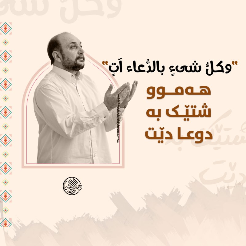 كلّ شيءٍ بالدُّعاءِ آت.