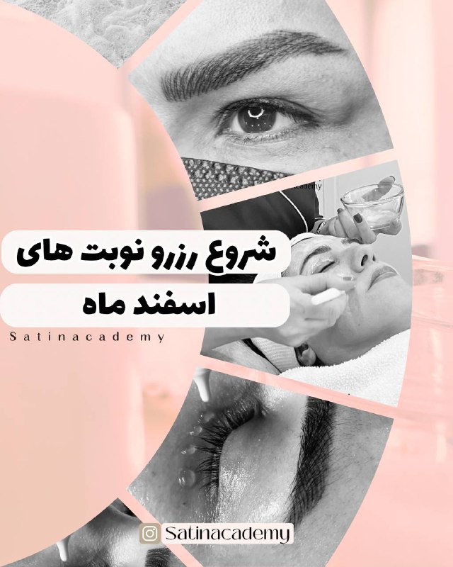 عزیزای دلم نوبت دهی اسفند ماه …