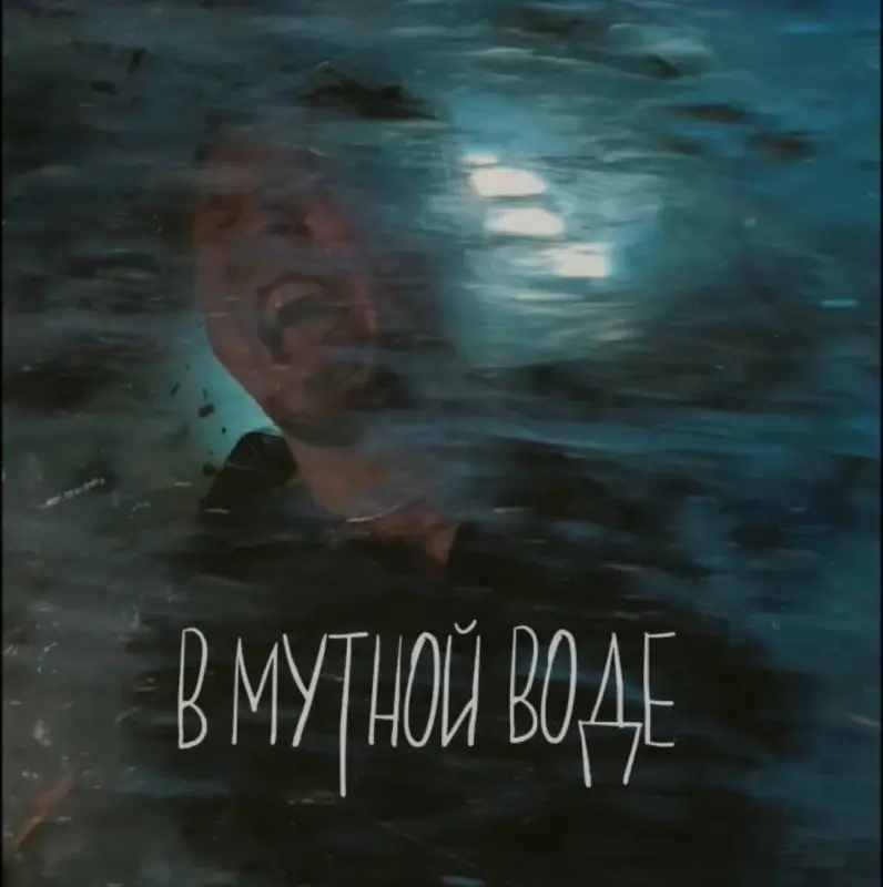 [В МУТНОЙ ВОДЕ](https://www.instagram.com/reel/C47-LrXIC9I/?igsh=MzY1NDJmNzMyNQ==) • СКОРО ***💿***