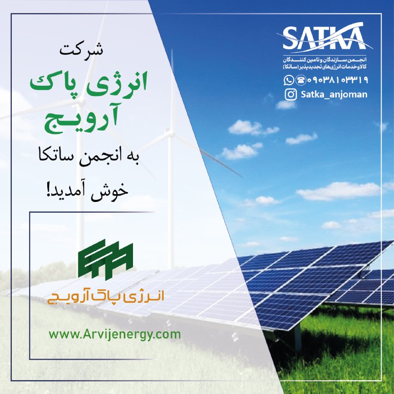 شرکت انرژی پاک آرویج