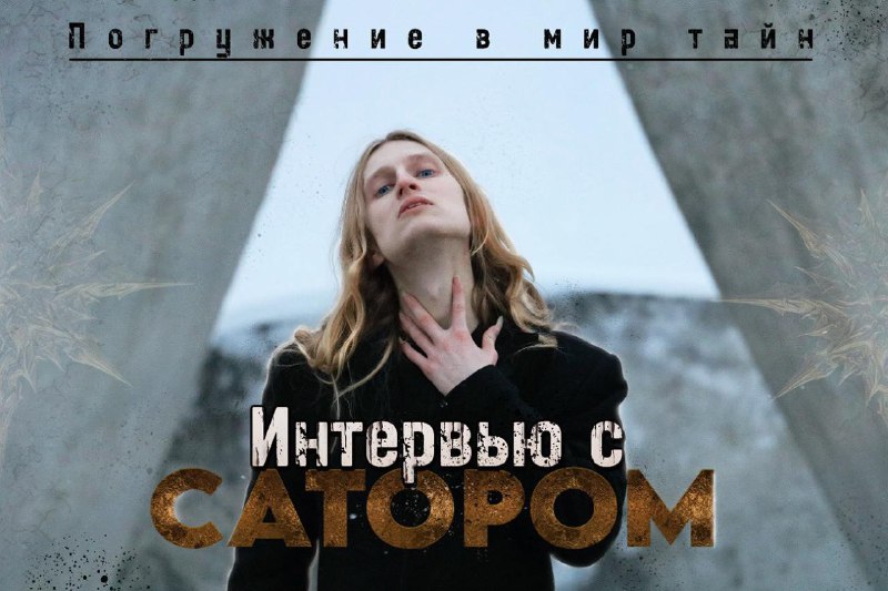 **Интервью с Сатором**: