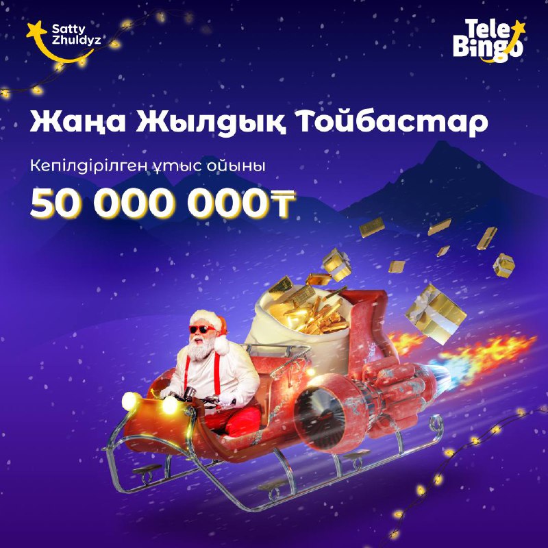 **ЖАҢА ЖЫЛДЫҚ ТОЙБАСТАР! ***🎉*****