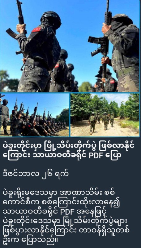 ပဲခူးအနောက်ခြမ်း အုပ်ကြီး တပ်ထောက်ခံသူတွေကို နေ့စဉ်နဲ့အမျှ လုပ်ကြံသတ်ဖြတ်နေပြီး လုံခြုံ‌ရေး …