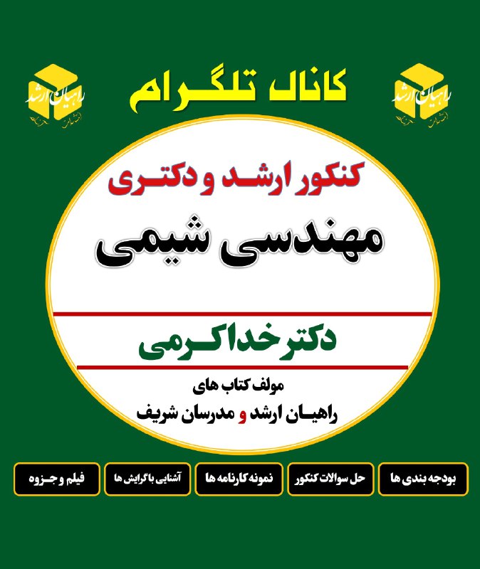***📣*** **کانال کنکور ارشد و دکتری**