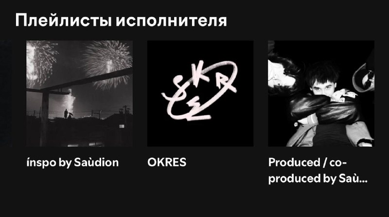 напоминаю, что на Spotify у меня …