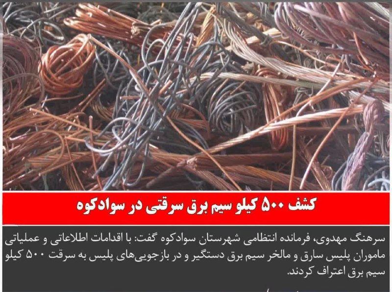 **کشف ۵۰۰ کيلو سيم برق سرقتی …