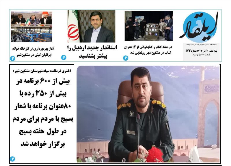 یکصد و چهل و چهارمین شماره …