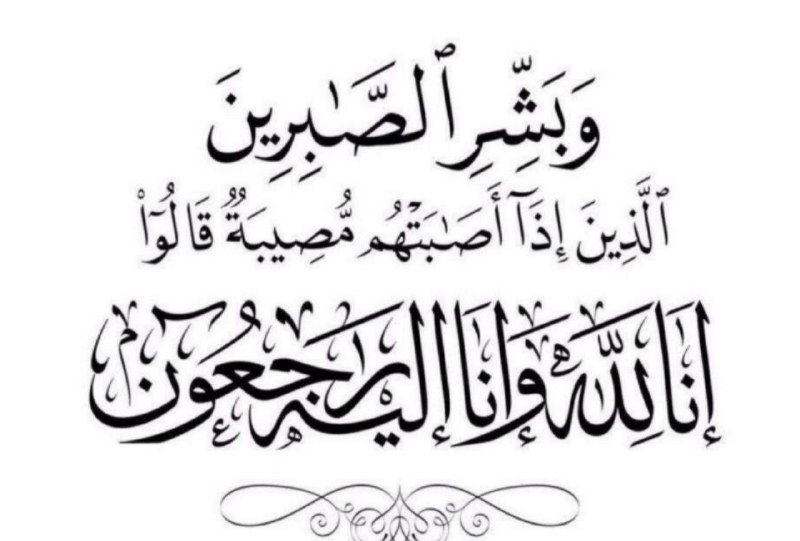انالله واناالیه راجعون