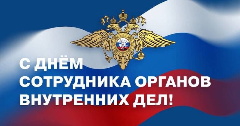 Уважаемые сотрудники органов внутренних дел!