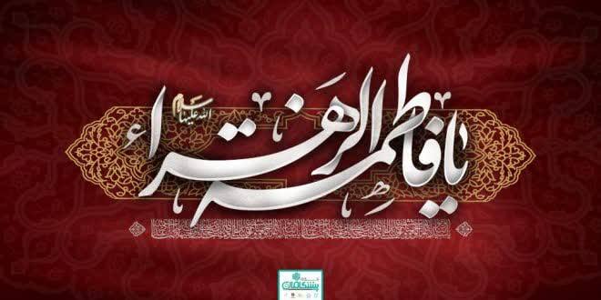 حضرت فاطمه سلام الله عليها فرمودند: