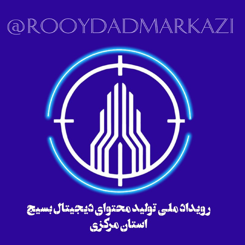 °رویداد تولید محتوای دیجیتال بسیج استان …