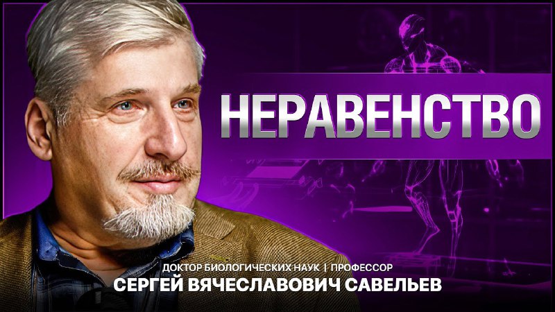 Профессор Сергей Савельев | Наука и …