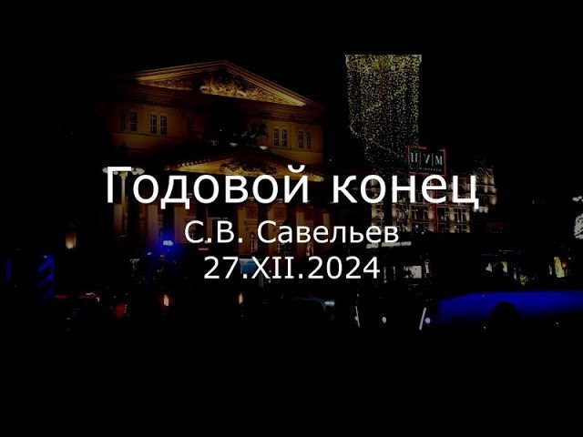 Профессор Сергей Савельев | Наука и …