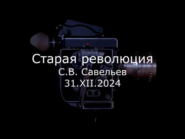 Профессор Сергей Савельев | Наука и …